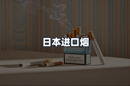日本进口烟